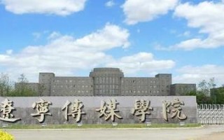 辽宁传媒学院艺考成绩查询