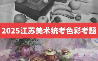 江苏2025美术联考色彩