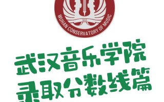 武汉音乐学院录取分数线是多少？