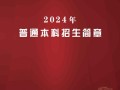 济宁专升本音乐招生简章何时发布？
