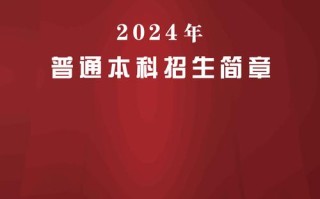 济宁专升本音乐招生简章何时发布？
