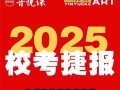 2025音乐校考政策有调整吗？