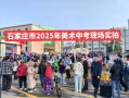 2025石家庄艺考地点何时公布？