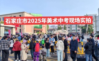 2025石家庄艺考地点何时公布？