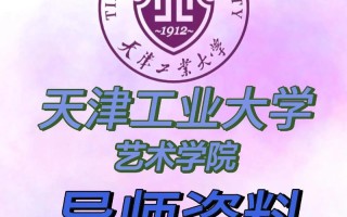 天津工业大学美术招生简章