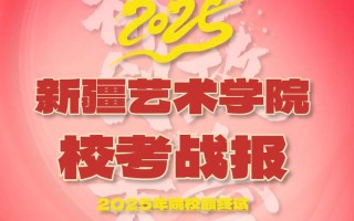 2025新疆艺考生校考何时开始？