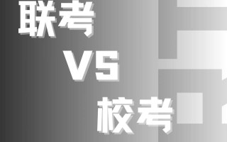 艺术统考和联考到底有啥区别？
