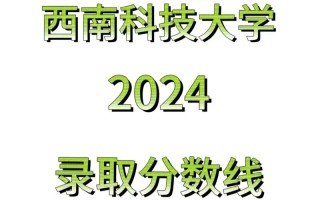 西南科技大学美术分数线是多少？