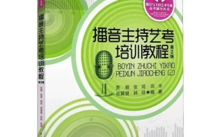 播音主持艺考训练资料