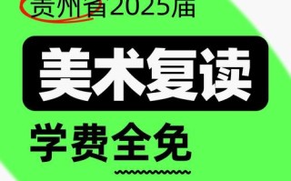 2025贵州美术考生如何备考？