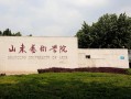 山东有哪些美术类大学？