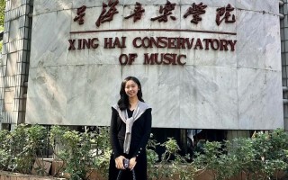 星海音乐学院在职研究生