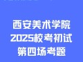 西安美院设计类考题有何特点或难点？