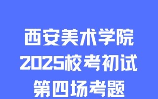 西安美院设计类考题有何特点或难点？