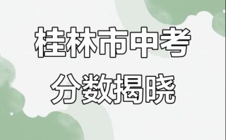 桂林市2025九校联考有何新变化？