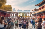 北京研学如何融合历史与现代打造独特教育之旅？