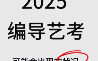 2025年安徽艺考编导