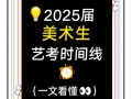 2025北京艺考何时开始？具体时间安排是什么？