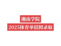 湘南学院音乐系2025年招生计划是什么？