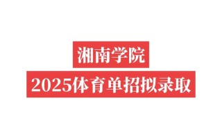湘南学院音乐系2025年招生计划是什么？