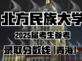北方民族大学2025美术录取分数线是多少？