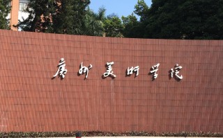 广州美术学院2012年有何特殊事件或成果？