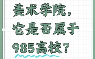 中国美术学院是211院校吗？