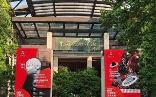 中国美术学院美术学师范