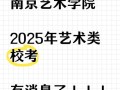 2025南艺开考时间几时公布？
