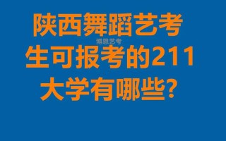 陕西省有舞蹈专业的大学