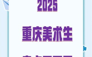 2025重庆美术联考时间安排是怎样的？