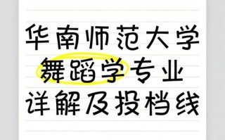 华南师范舞蹈专业文化线多少分能上？