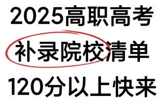2025美术生补录院校有哪些？