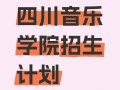 四川音乐学院2025招聘有何新变化？