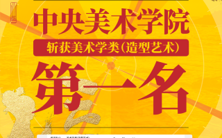 中央美术学院造型学院有何特色与优势？