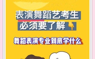 舞蹈表演专业具体学什么？未来就业方向有哪些？