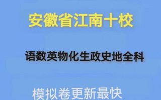 2025皖南十校联考试卷有何变化？