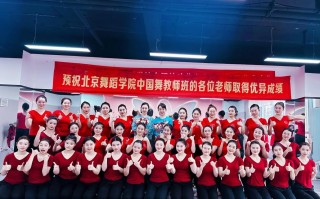 北京舞蹈学院社团联合会是什么？