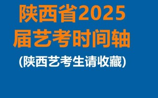 2025艺考时间何时公布？