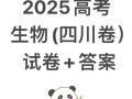 2025四川联考240分是什么水平？