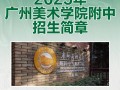 2025美术类招生简章何时发布？