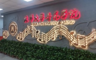 北华大学音乐学院实力如何？