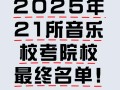 2025音乐艺考校考线