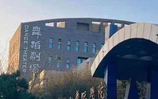 北京公办舞蹈学校有哪些？