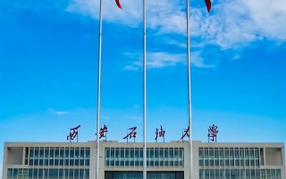 2025西安石油音乐学