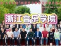 浙江音乐学院 声乐老师