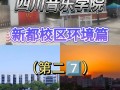 四川音乐学院是211高校吗？