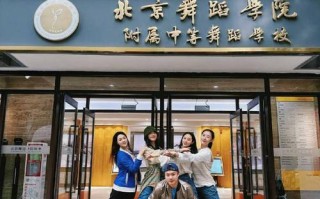 北京舞蹈学院学生有哪些特点或类型？