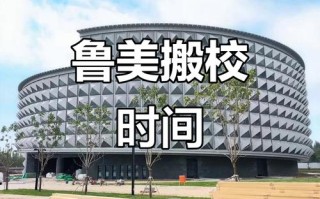 沈阳音乐学院与鲁美为何一同搬迁？