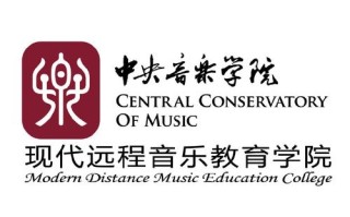 中央音乐学院现代远程教育学院有何特色？